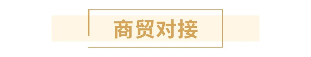 商貿(mào)對接28前.jpg